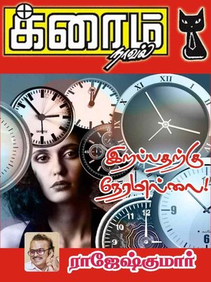 cover image of இறப்பதற்கு நேரமில்லை!